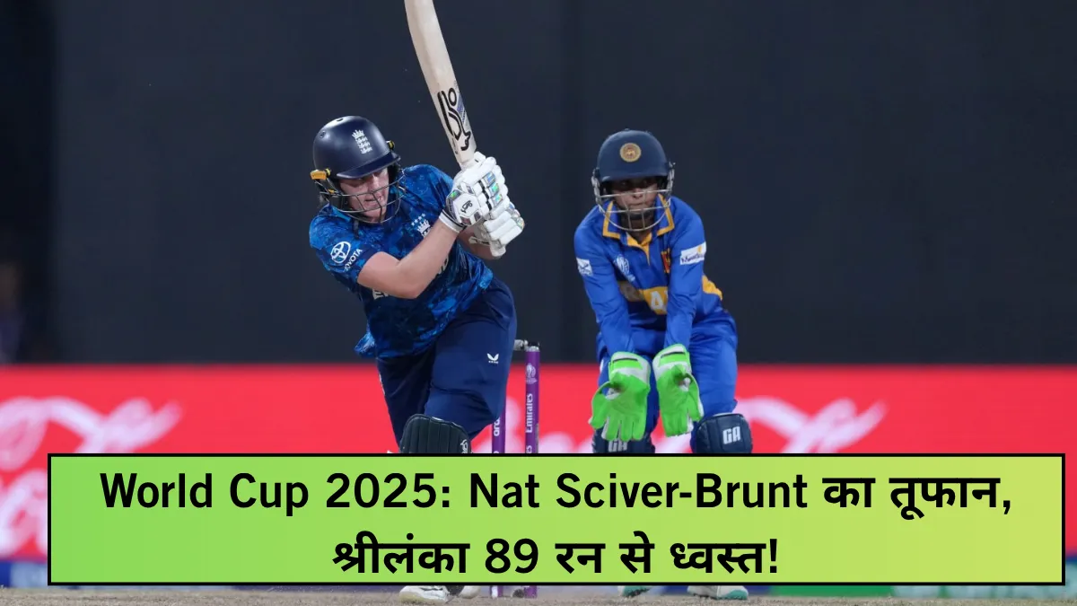 World Cup 2025: Nat Sciver-Brunt का तूफान, श्रीलंका 89 रन से ध्वस्त!