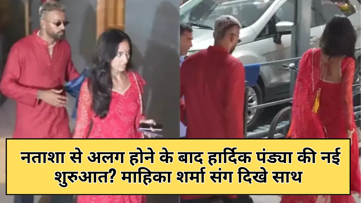 Hardik Pandya Relationship: नताशा से अलग होने के बाद हार्दिक पंड्या की नई शुरुआत? माहिका शर्मा संग दिखे साथ