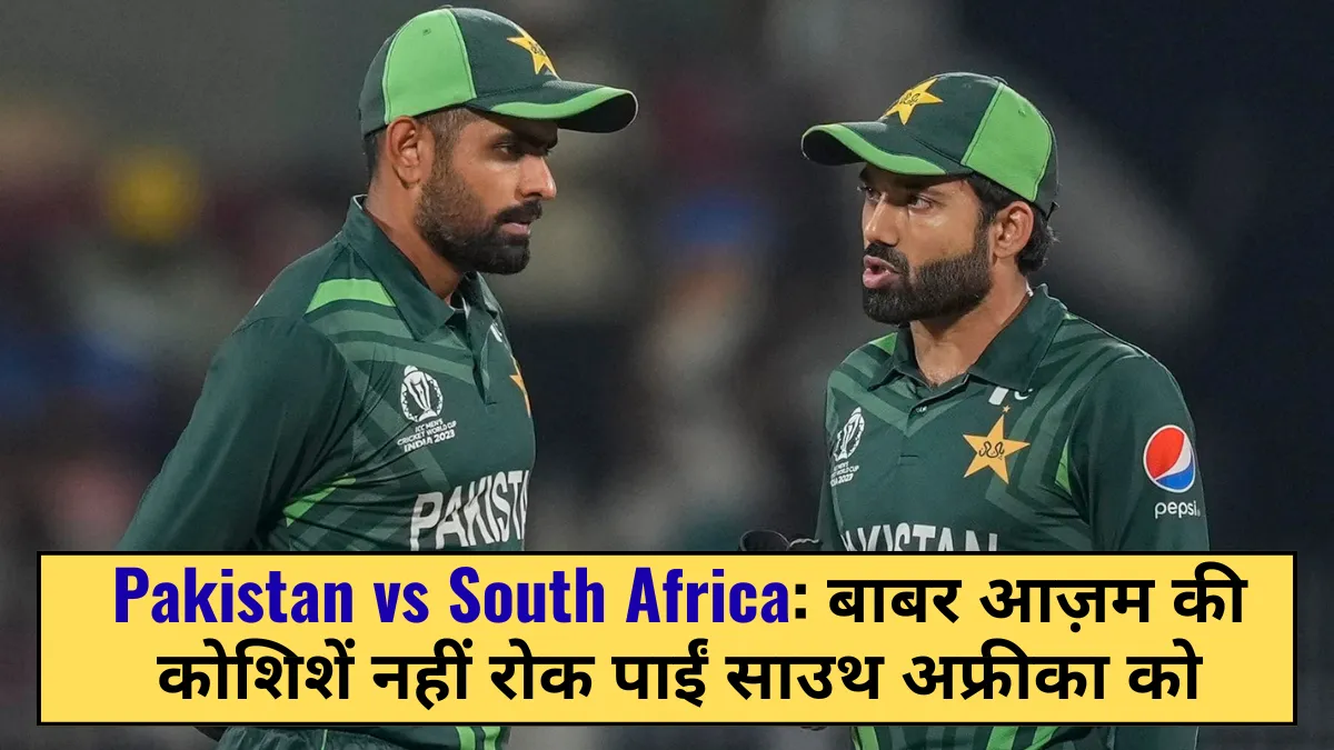 Pakistan vs South Africa: बाबर आज़म की कोशिशें नहीं रोक पाईं साउथ अफ्रीका को