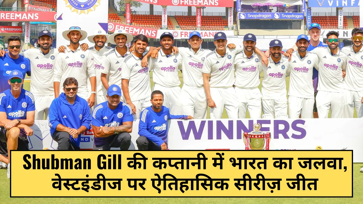 Shubman Gill की कप्तानी में भारत का जलवा, वेस्टइंडीज पर ऐतिहासिक सीरीज़ जीत