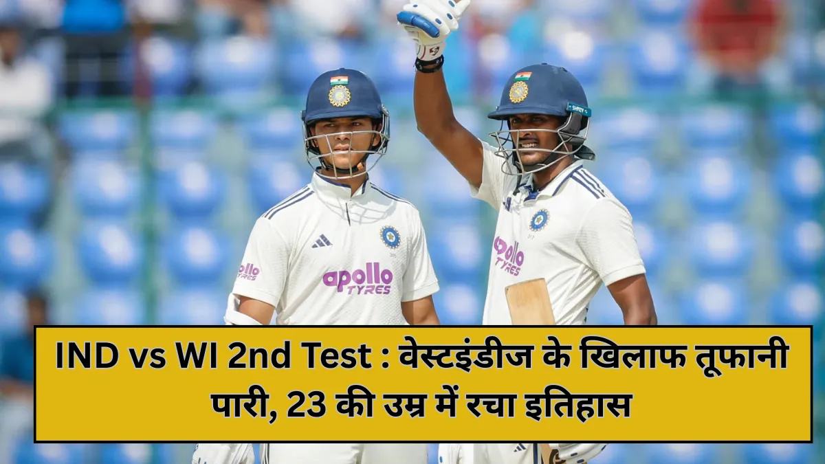 IND vs WI 2nd Test : वेस्टइंडीज के खिलाफ तूफानी पारी, 23 की उम्र में रचा इतिहास