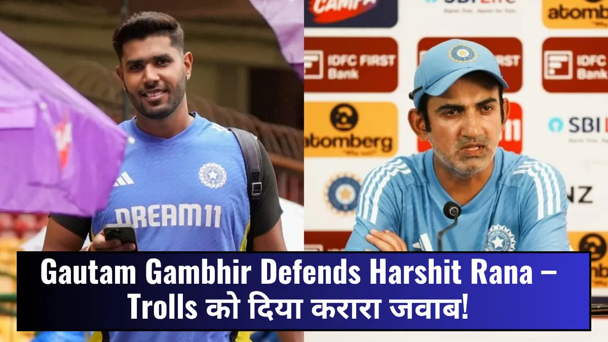 Gautam Gambhir Defends Harshit Rana – Trolls को दिया करारा जवाब!