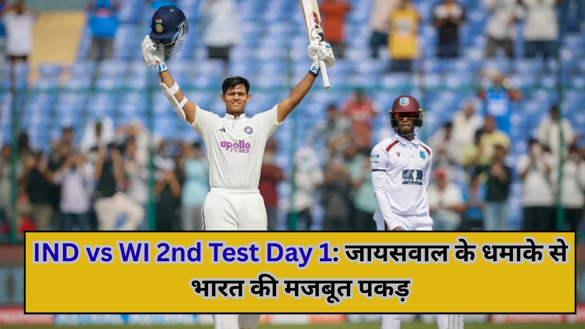 IND vs WI 2nd Test Day 1: जायसवाल के धमाके से भारत की मजबूत पकड़