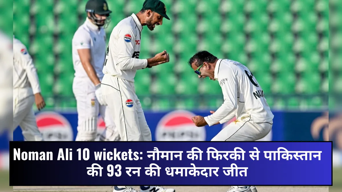 Noman Ali 10 wickets: नौमान की फिरकी से पाकिस्तान की 93 रन की धमाकेदार जीत