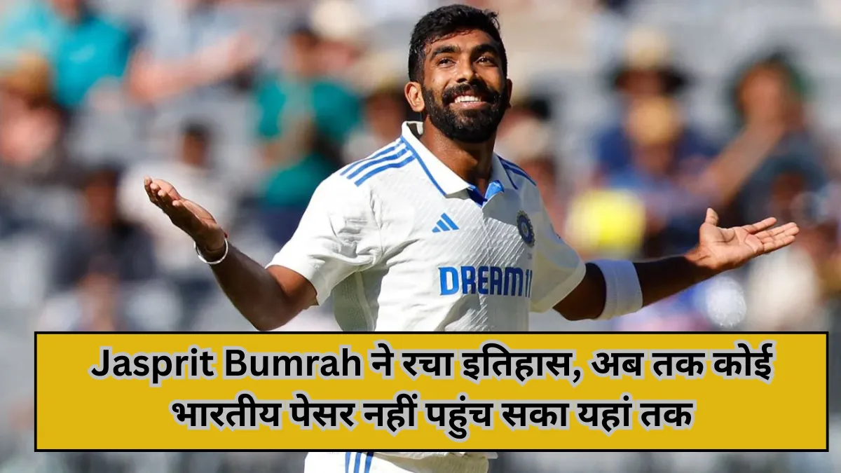 Jasprit Bumrah ने रचा इतिहास, अब तक कोई भारतीय पेसर नहीं पहुंच सका यहां तक