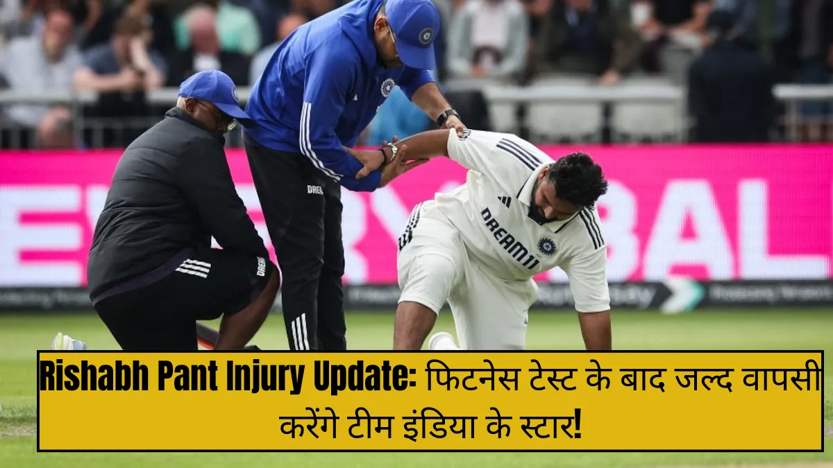 Rishabh Pant Injury Update: फिटनेस टेस्ट के बाद जल्द वापसी करेंगे टीम इंडिया के स्टार!