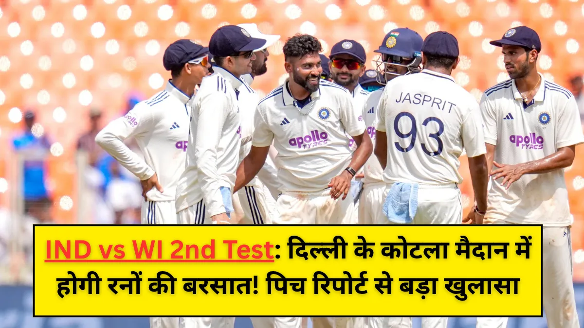IND vs WI 2nd Test: दिल्ली के कोटला मैदान में होगी रनों की बरसात! पिच रिपोर्ट से बड़ा खुलासा
