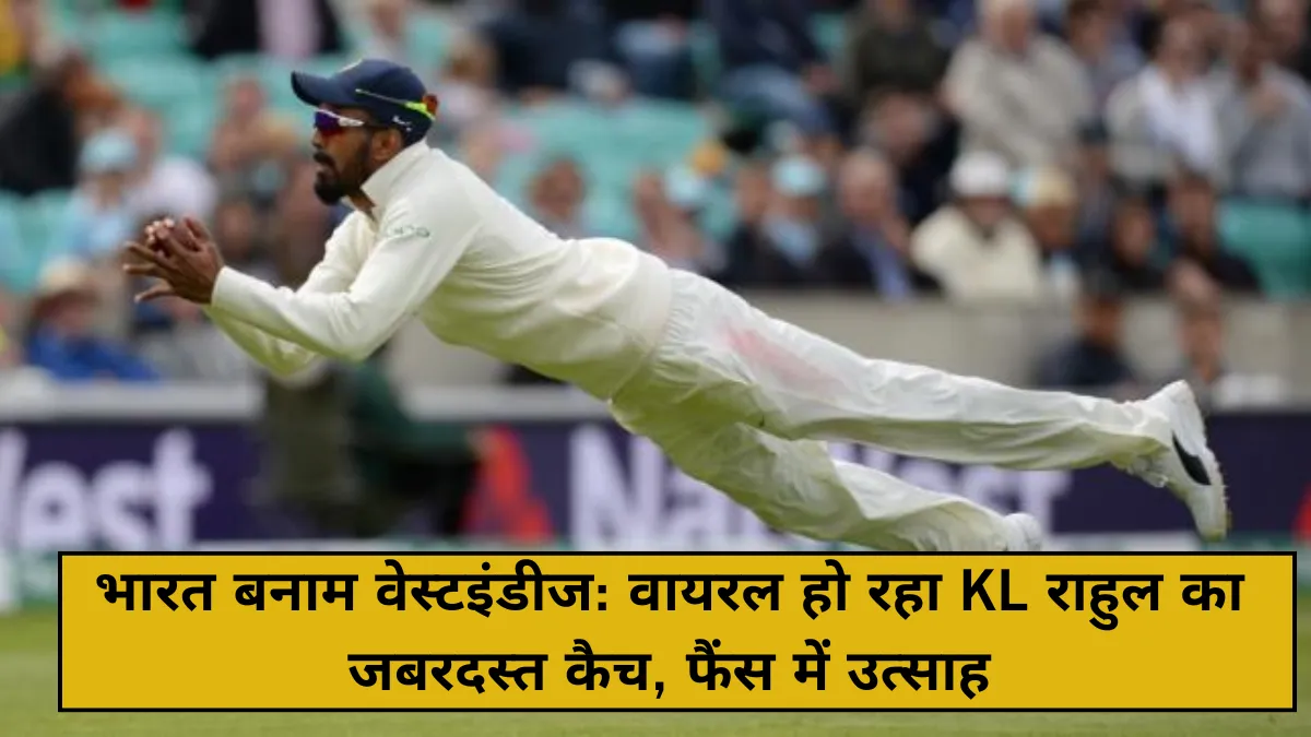भारत बनाम वेस्टइंडीज: वायरल हो रहा KL राहुल का जबरदस्त कैच, फैंस में उत्साह
