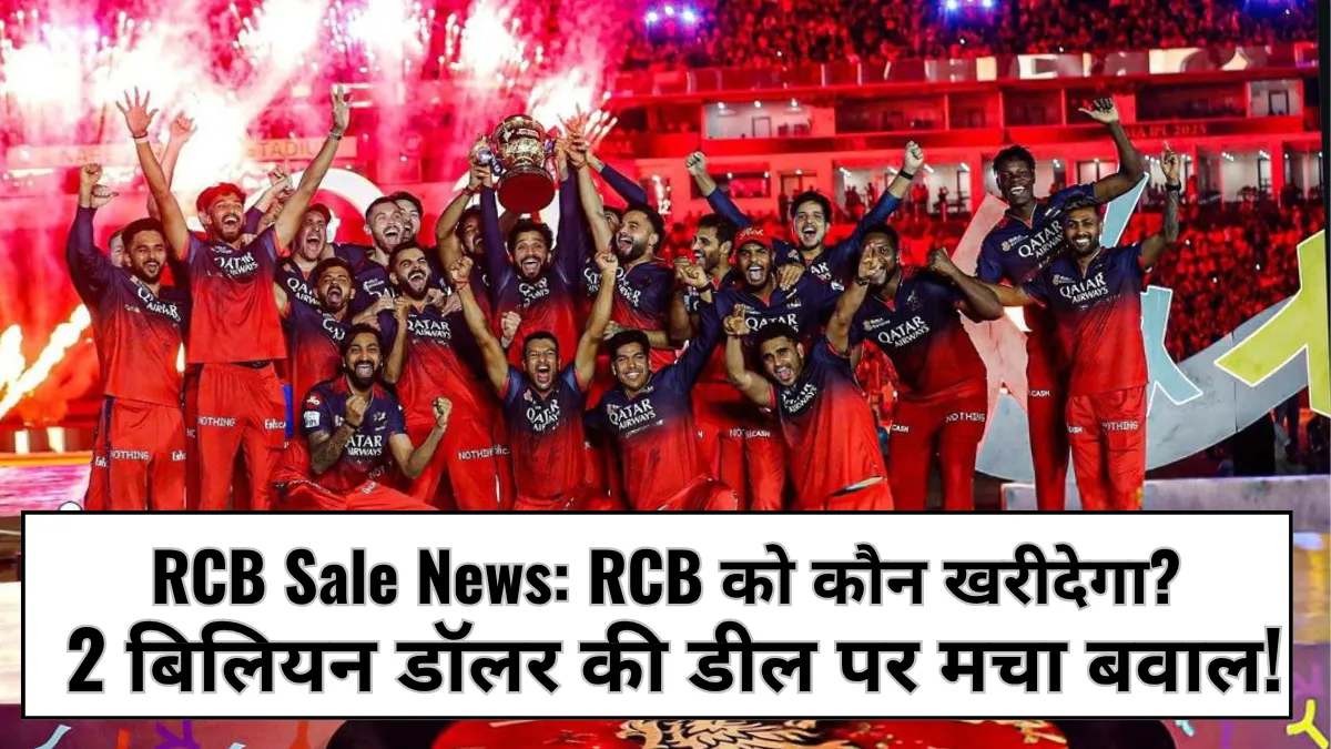 RCB को कौन खरीदेगा? 2 बिलियन डॉलर की डील पर मचा बवाल!