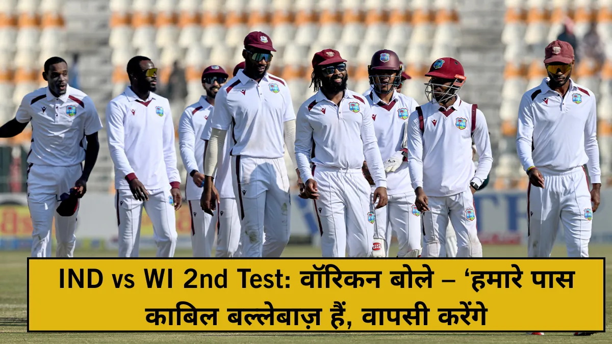 IND vs WI 2nd Test: वॉरिकन बोले – ‘हमारे पास काबिल बल्लेबाज़ हैं, वापसी करेंगे