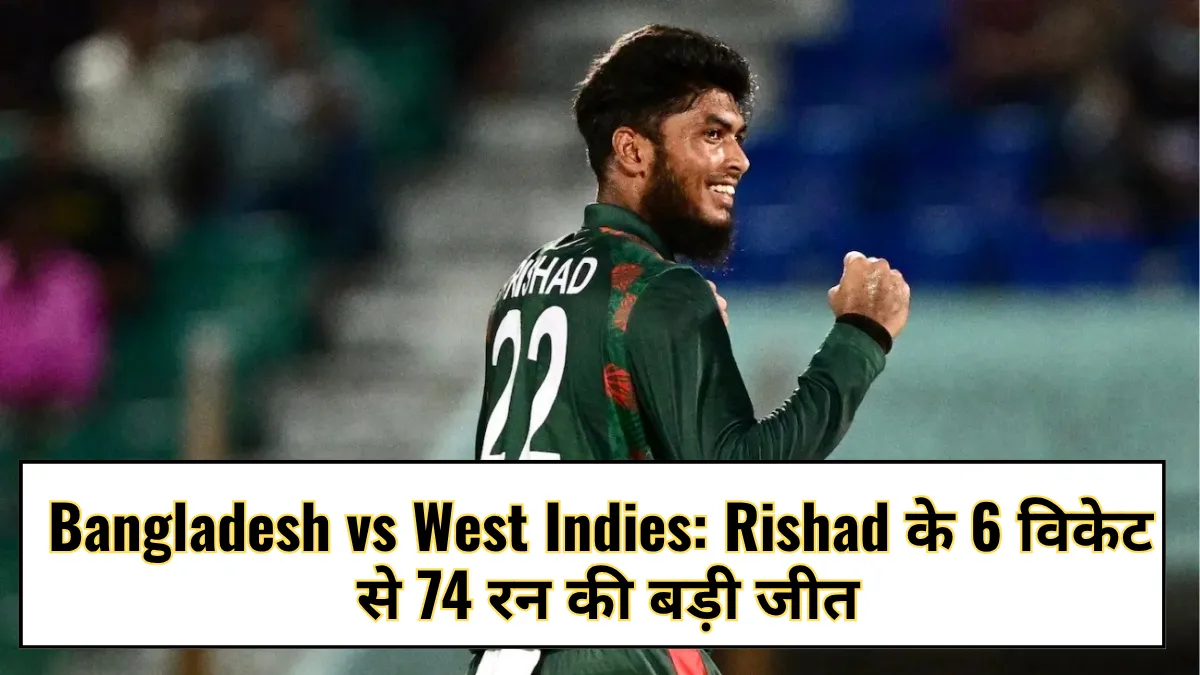 Bangladesh vs West Indies: Rishad के 6 विकेट से 74 रन की बड़ी जीत
