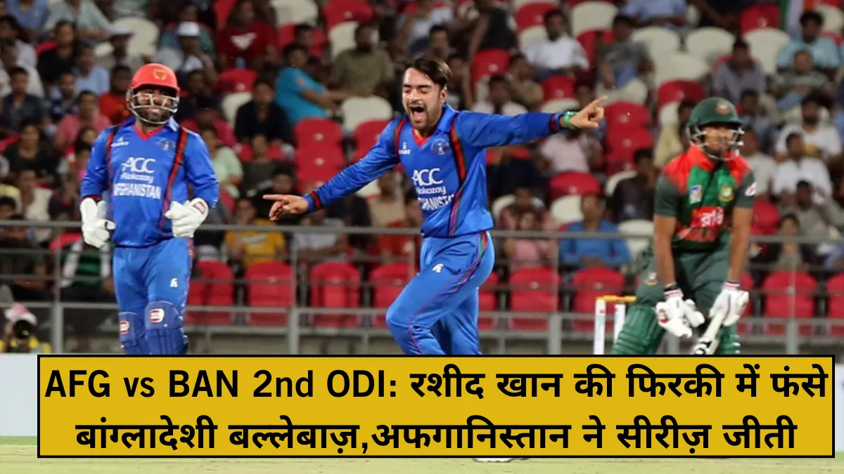 AFG vs BAN 2nd ODI: रशीद खान की फिरकी में फंसे बांग्लादेशी बल्लेबाज़, अफगानिस्तान ने सीरीज़ जीती