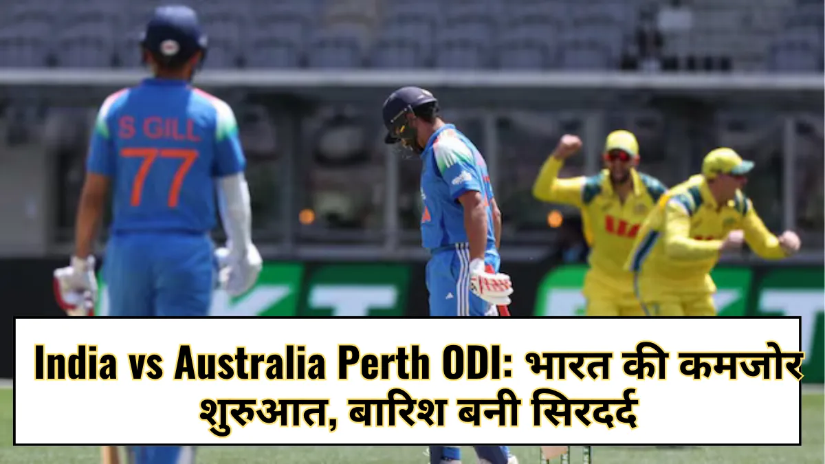 India vs Australia Perth ODI: भारत की कमजोर शुरुआत, बारिश बनी सिरदर्द