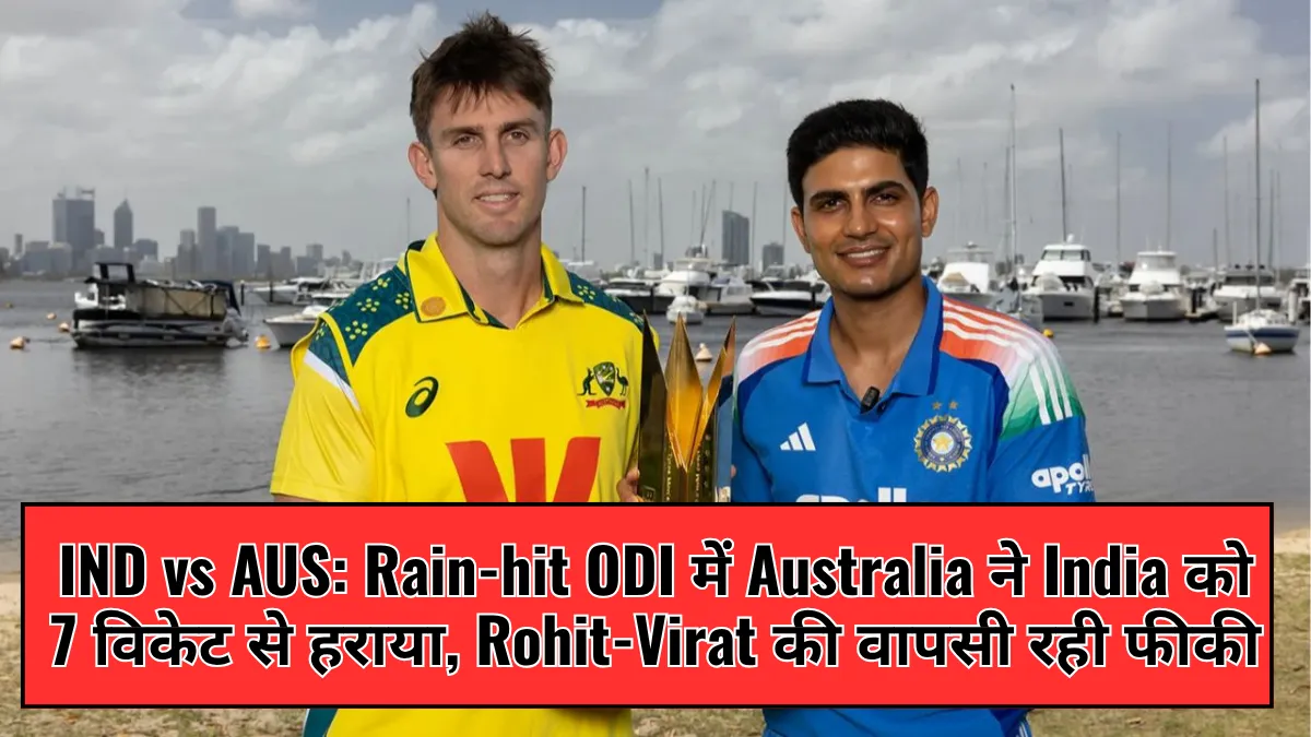 IND vs AUS: Rain-hit ODI में Australia ने India को 7 विकेट से हराया, Rohit-Virat की वापसी रही फीकी