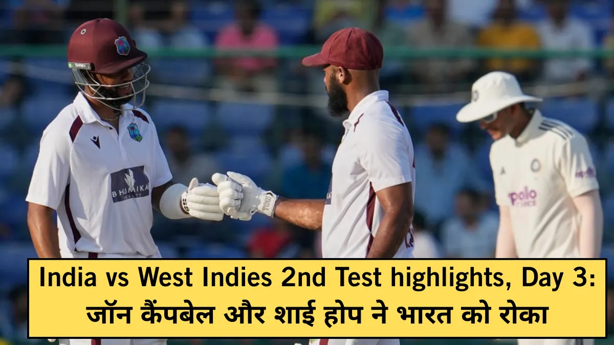 India vs West Indies 2nd Test highlights, Day 3: जॉन कैंपबेल और शाई होप ने भारत को रोका