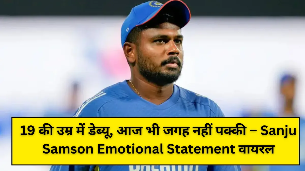 19 की उम्र में डेब्यू, आज भी जगह नहीं पक्की – Sanju Samson Emotional Statement वायरल