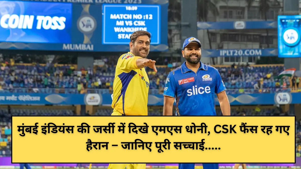 मुंबई इंडियंस की जर्सी में दिखे एमएस धोनी, CSK फैंस रह गए हैरान – जानिए पूरी सच्चाई
