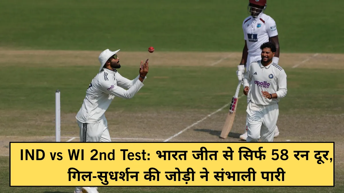 IND vs WI 2nd Test: भारत जीत से सिर्फ 58 रन दूर, गिल-सुधर्शन की जोड़ी ने संभाली पारी