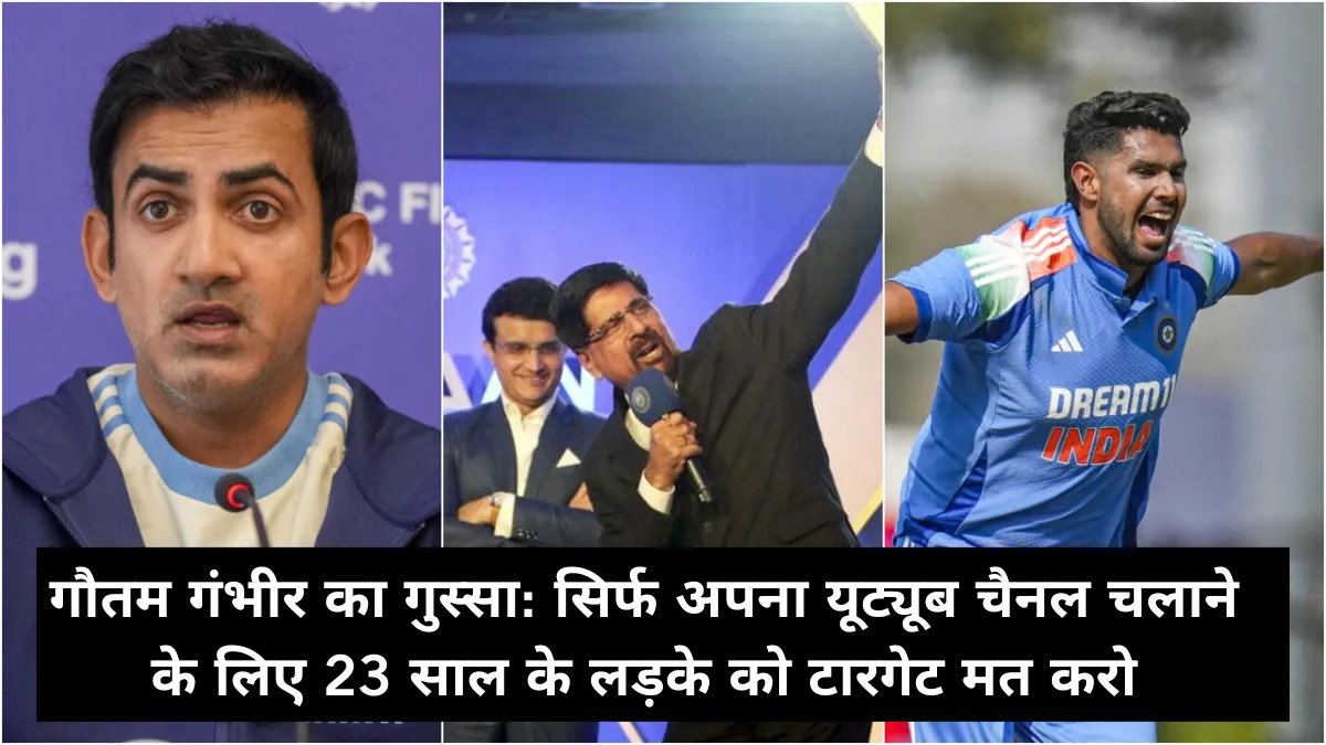 गौतम गंभीर का गुस्सा: सिर्फ अपना यूट्यूब चैनल चलाने के लिए 23 साल के लड़के को टारगेट मत करो