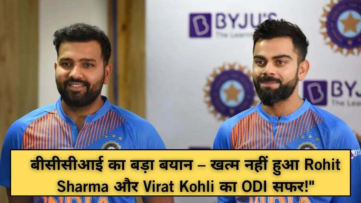 बीसीसीआई का बड़ा बयान – खत्म नहीं हुआ Rohit Sharma और Virat Kohli का ODI सफर!"