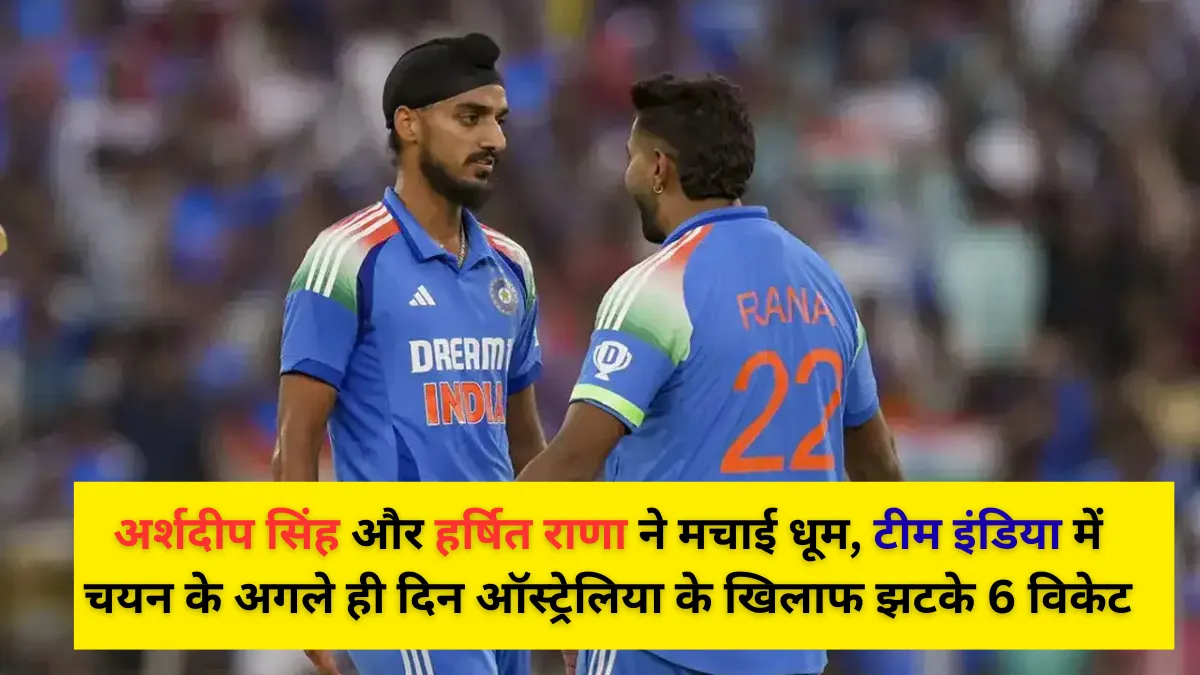 अर्शदीप सिंह और हर्षित राणा ने मचाई धूम, टीम इंडिया में चयन के अगले ही दिन ऑस्ट्रेलिया के खिलाफ झटके 6 विकेट