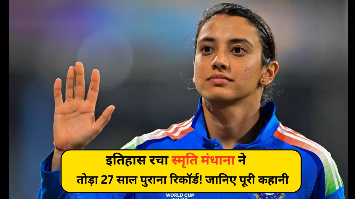Smriti Mandhana: इतिहास रचा स्मृति मंधाना ने – तोड़ा 27 साल पुराना रिकॉर्ड! जानिए पूरी कहानी