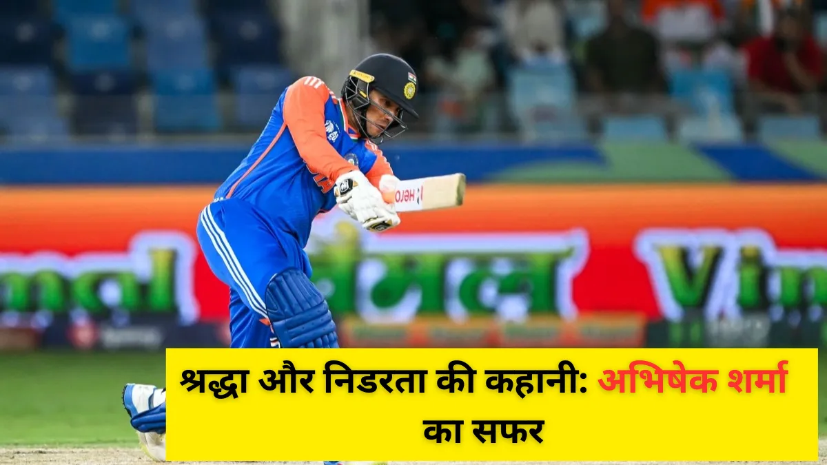 श्रद्धा और निडरता की कहानी: अभिषेक शर्मा का सफर