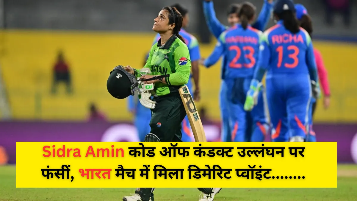 Sidra Amin कोड ऑफ कंडक्ट उल्लंघन पर फंसीं, भारत मैच में मिला डिमेरिट प्वॉइंट