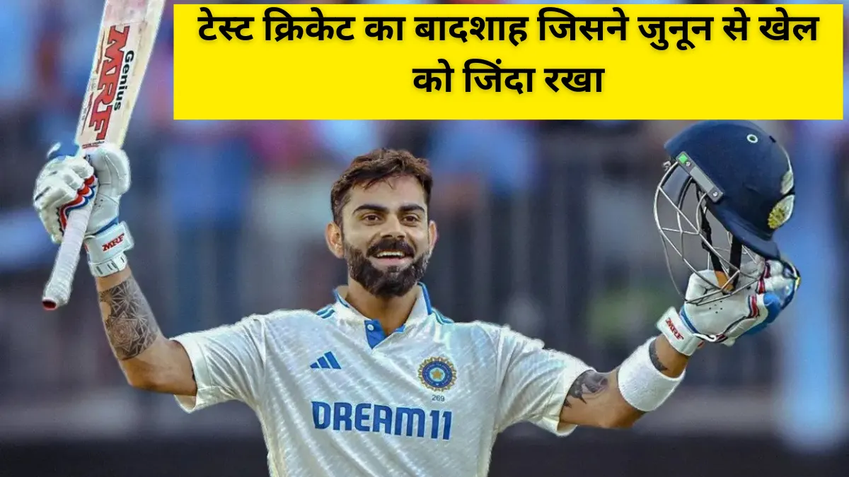 टेस्ट क्रिकेट का बादशाह जिसने जुनून से खेल को जिंदा रखा
