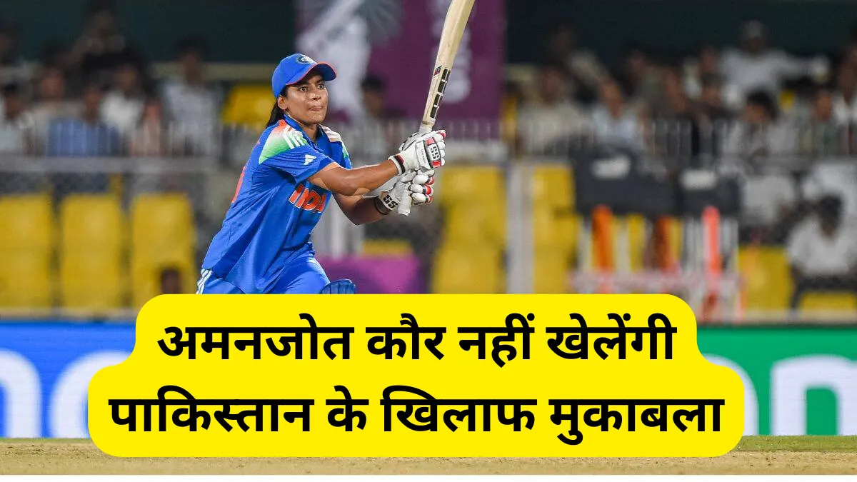 टीम इंडिया को बड़ा झटका! अमनजोत कौर नहीं खेलेंगी पाकिस्तान के खिलाफ मुकाबला